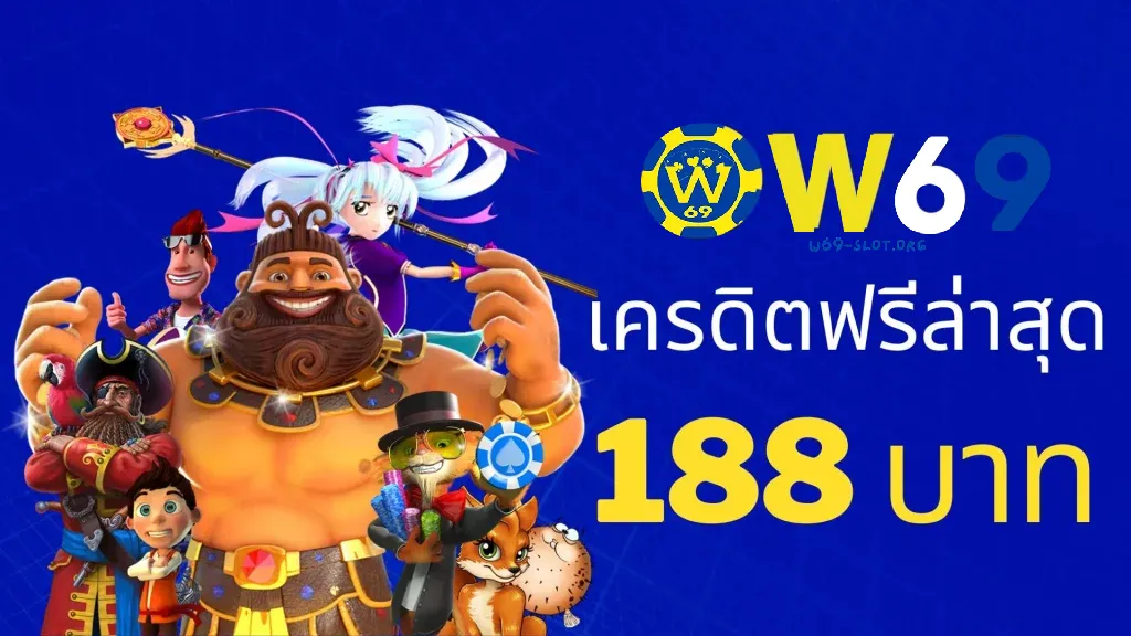 ทดลองเล่น สล็อต w69